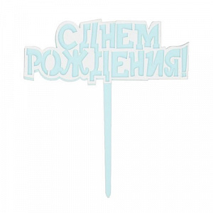 Топпер "С Днем Рождения!", голубой